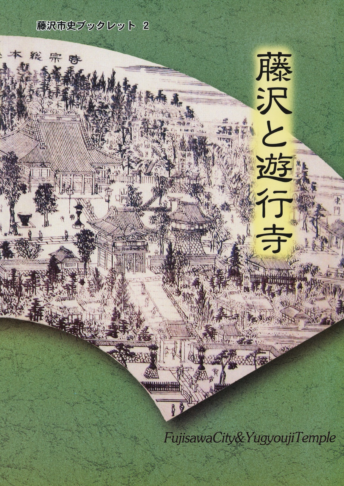 藤沢と遊行寺　　藤沢市史ブックレット２　表紙