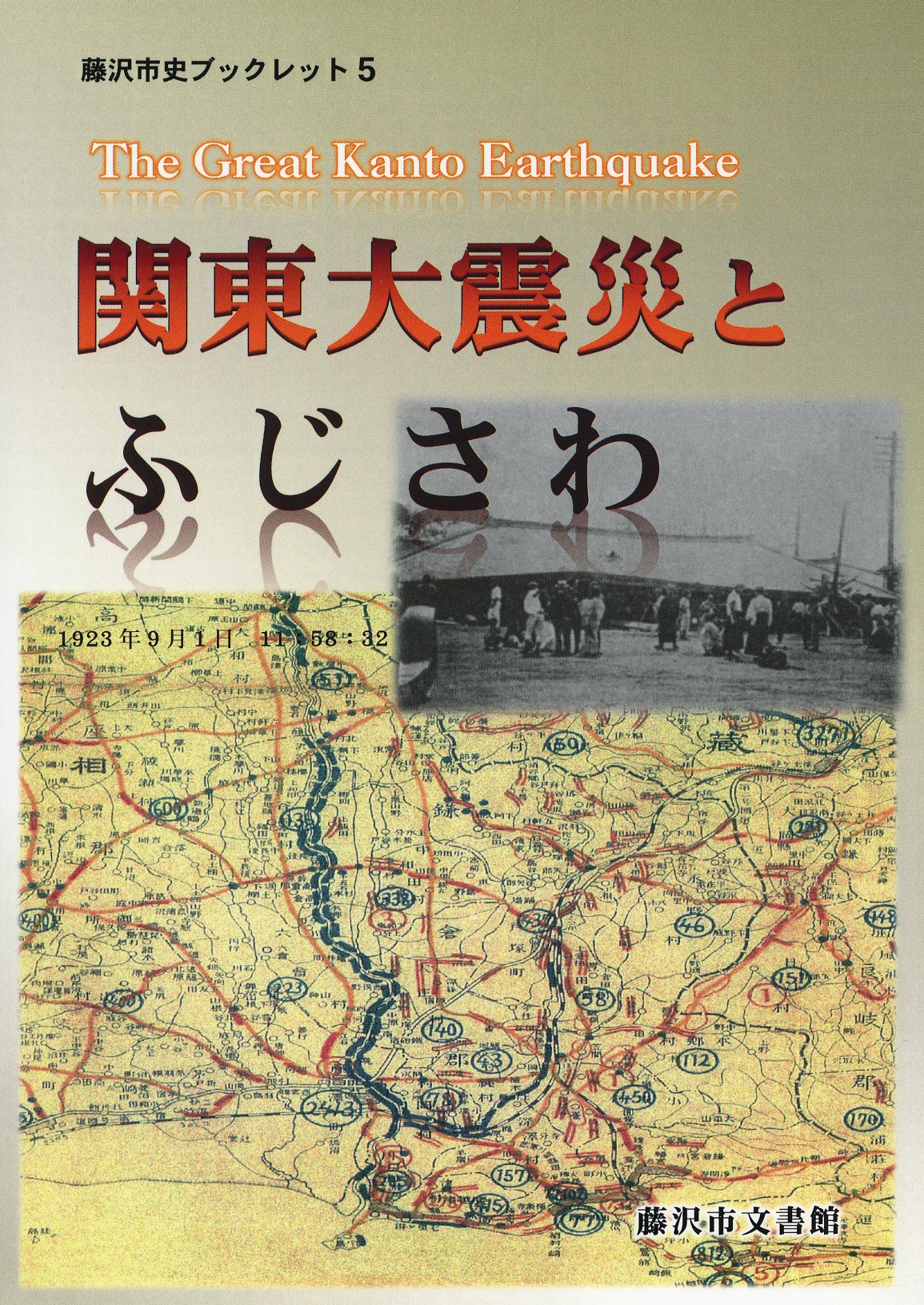 関東大震災とふじさわ　　藤沢市史ブックレット５