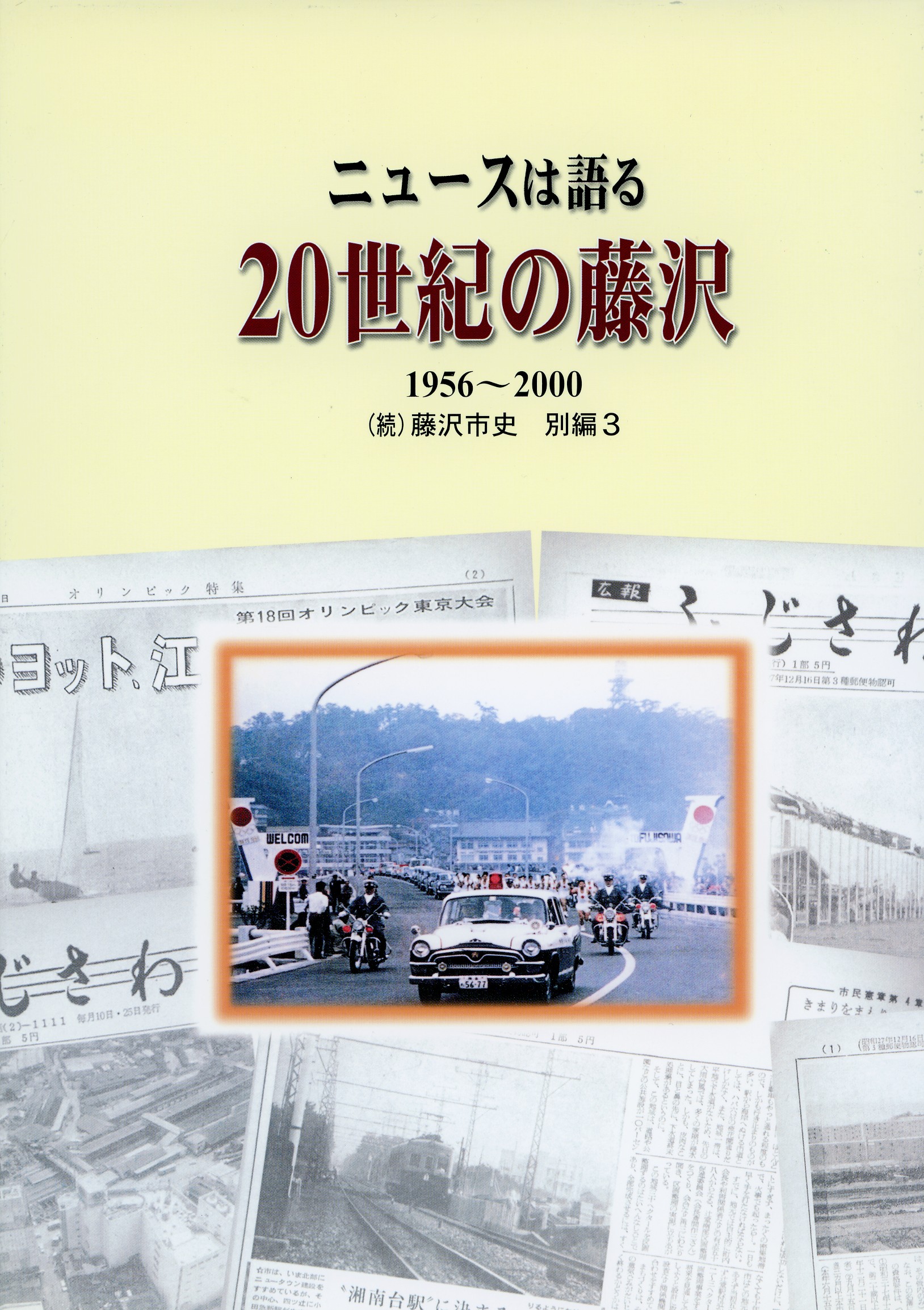 ニュースは語る　２０世紀の藤沢　１９５６～２０００　（続）藤沢市史　別編３　表紙
