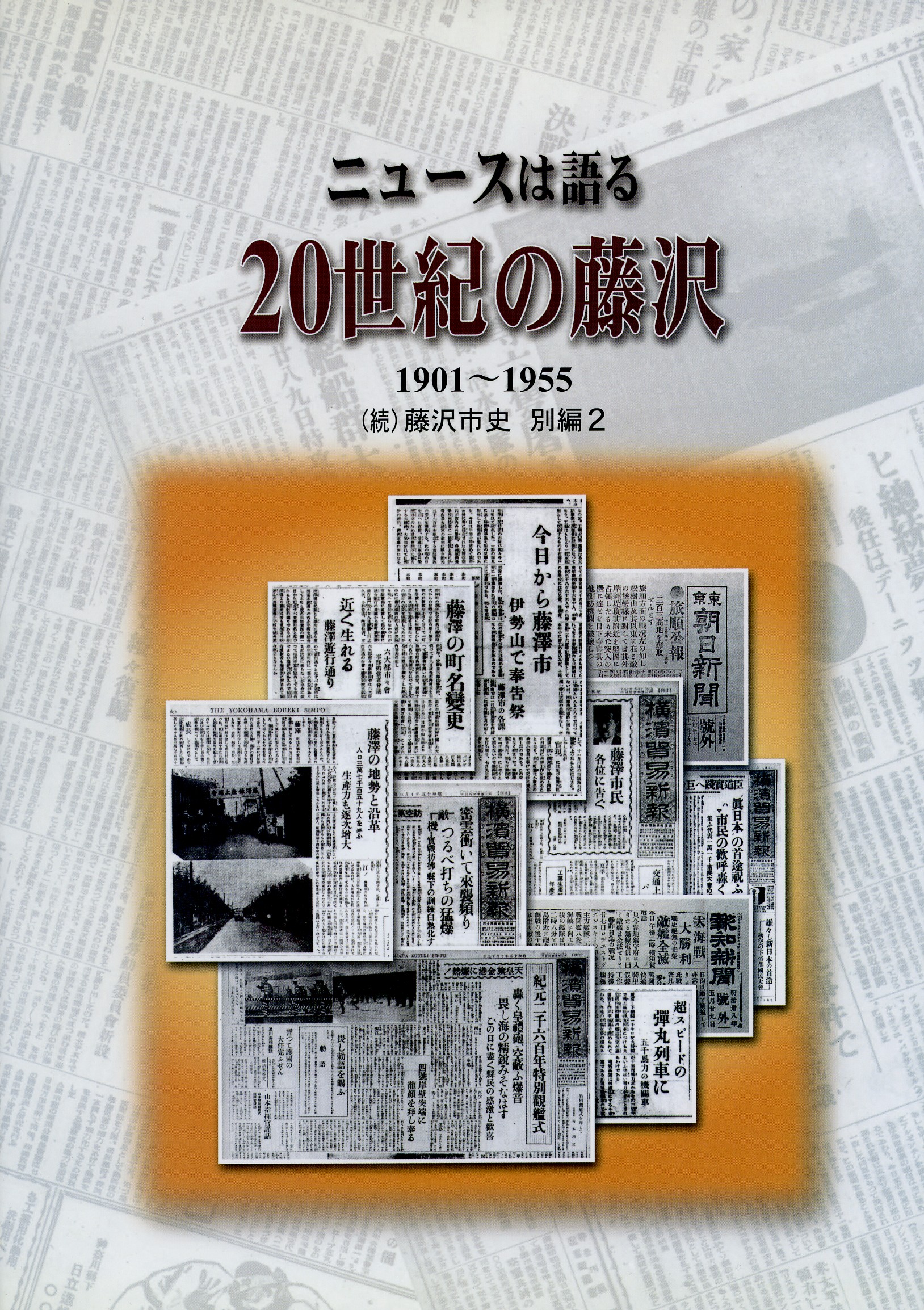ニュースは語る　２０世紀の藤沢　１９０１～１９５５　（続）藤沢市史　別編２　表紙
