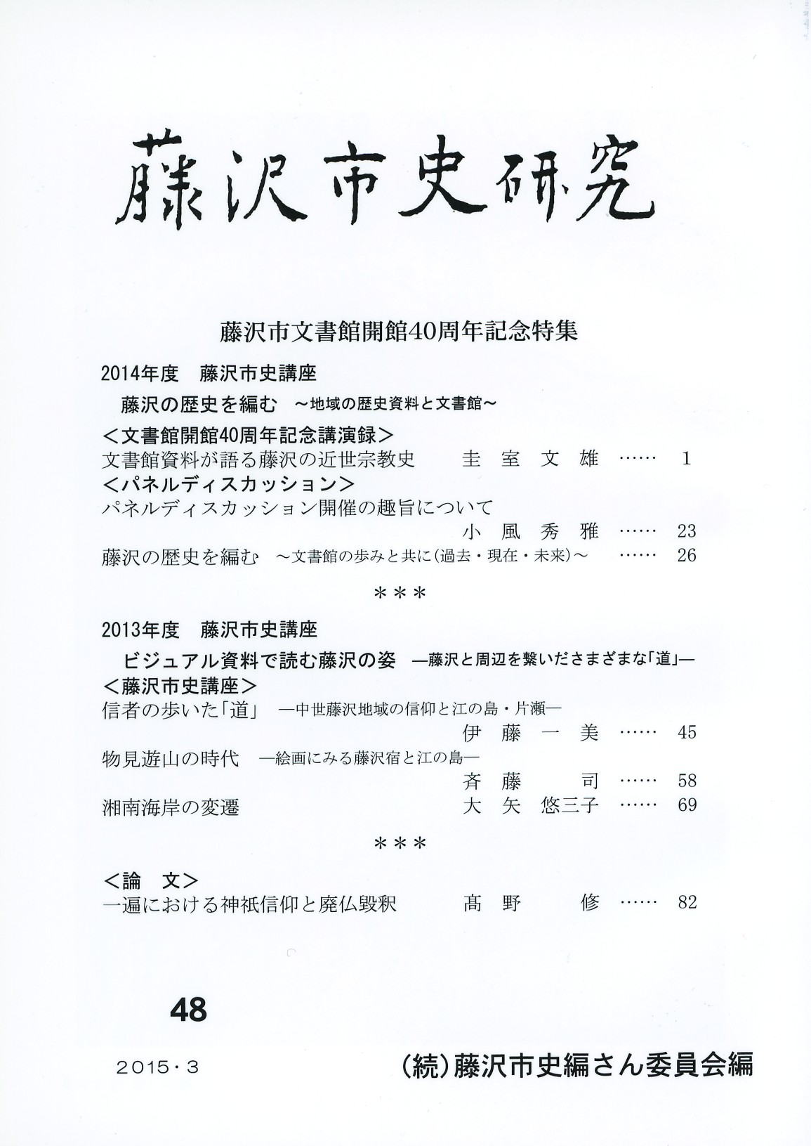 藤沢市史研究　第４８号　表紙