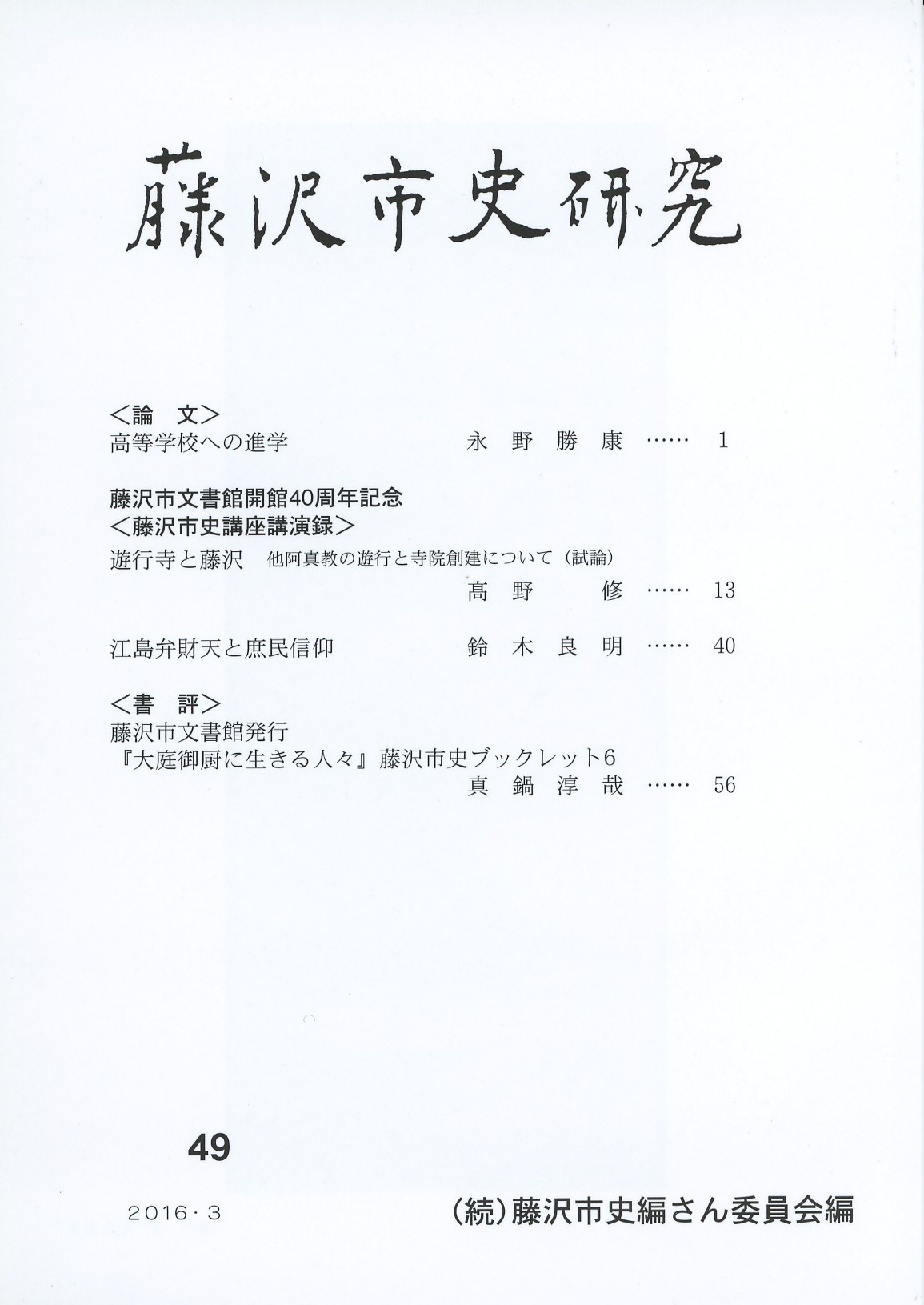 藤沢市史研究　第４９号　表紙