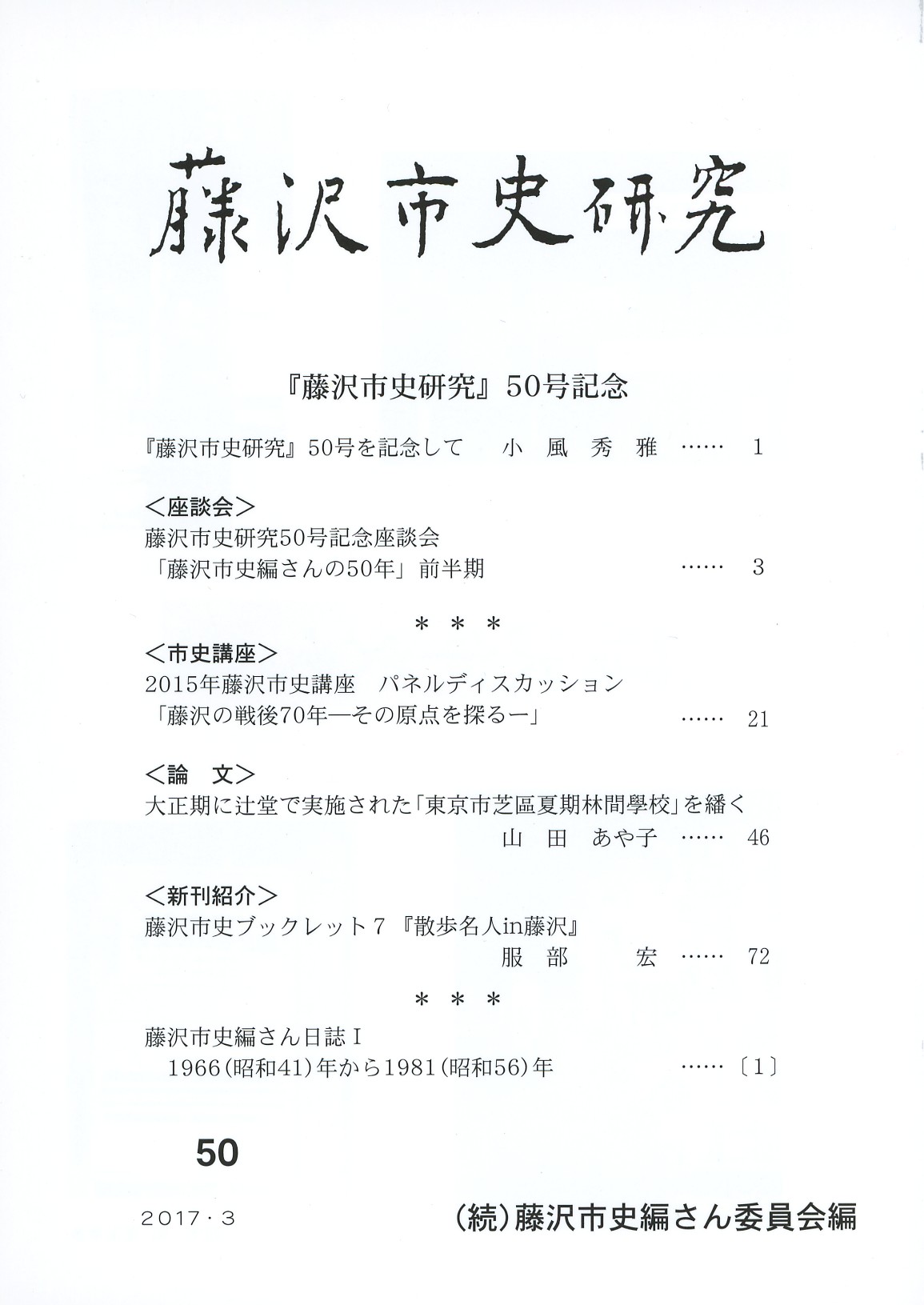 藤沢市史研究　第５０号　表紙