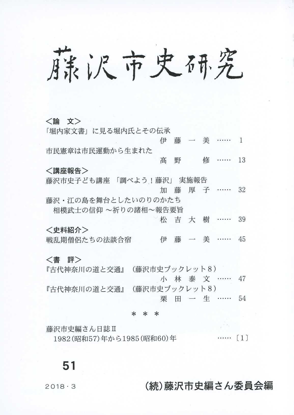 藤沢市史研究　第５１号　表紙