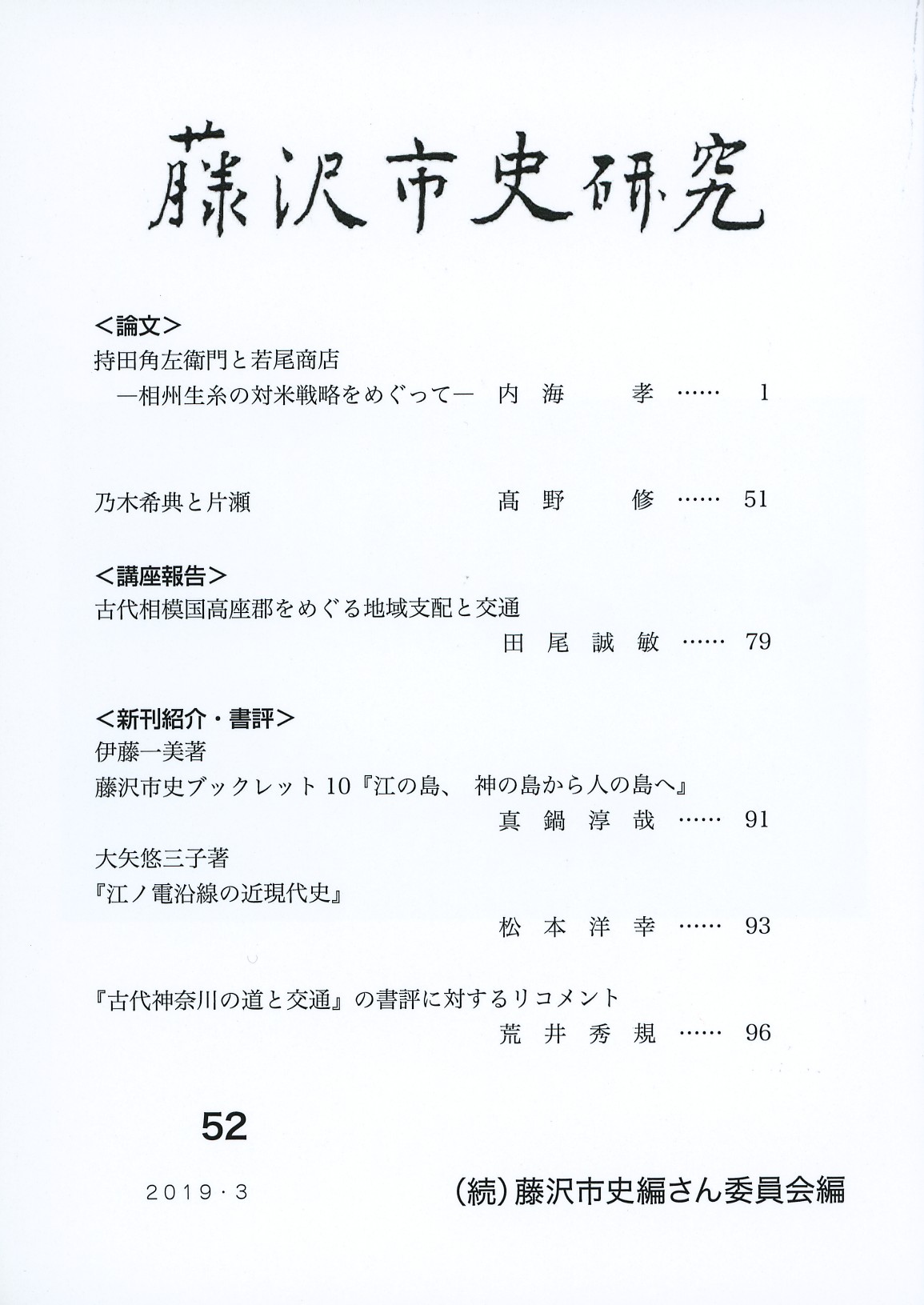 藤沢市史研究　第５２号　表紙