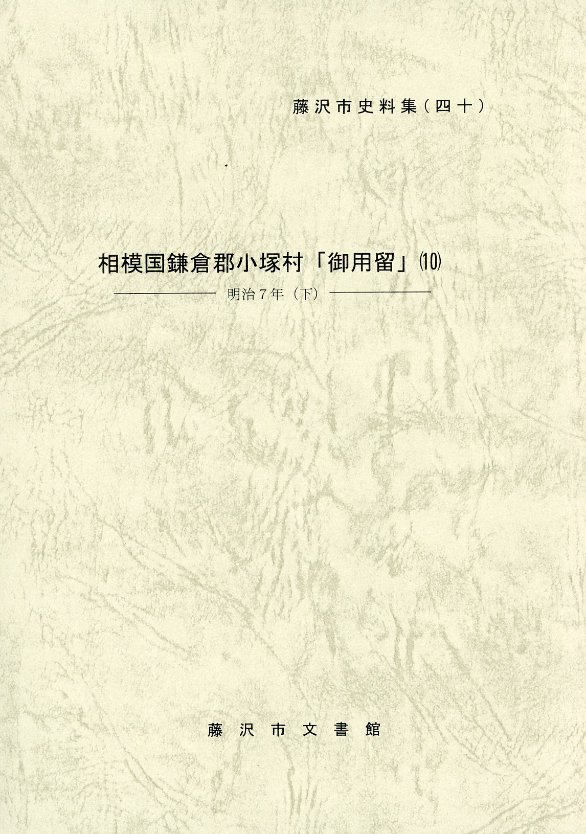 藤沢市文書館 藤沢市史料集 ４０ 相模国鎌倉郡小塚村「御用留」（１０